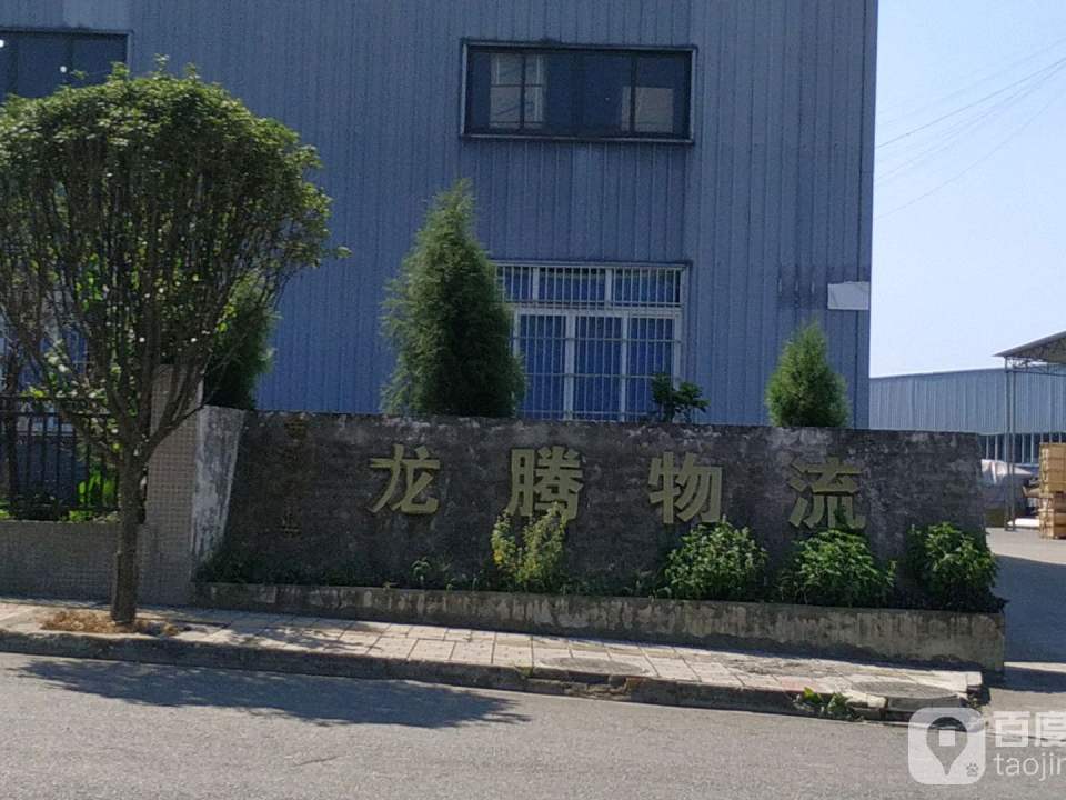 龙腾物流(隆安路店)