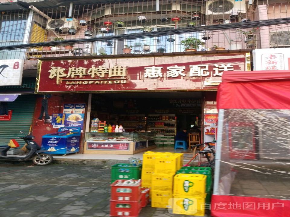 惠家配送