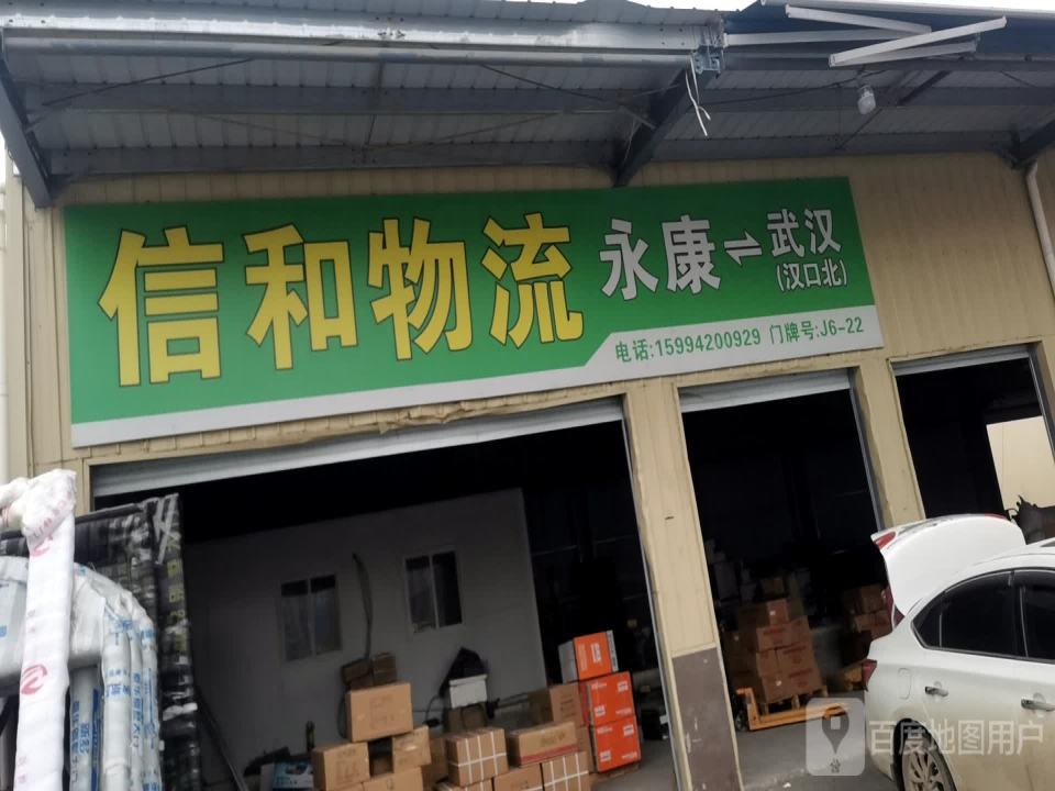 信和物流