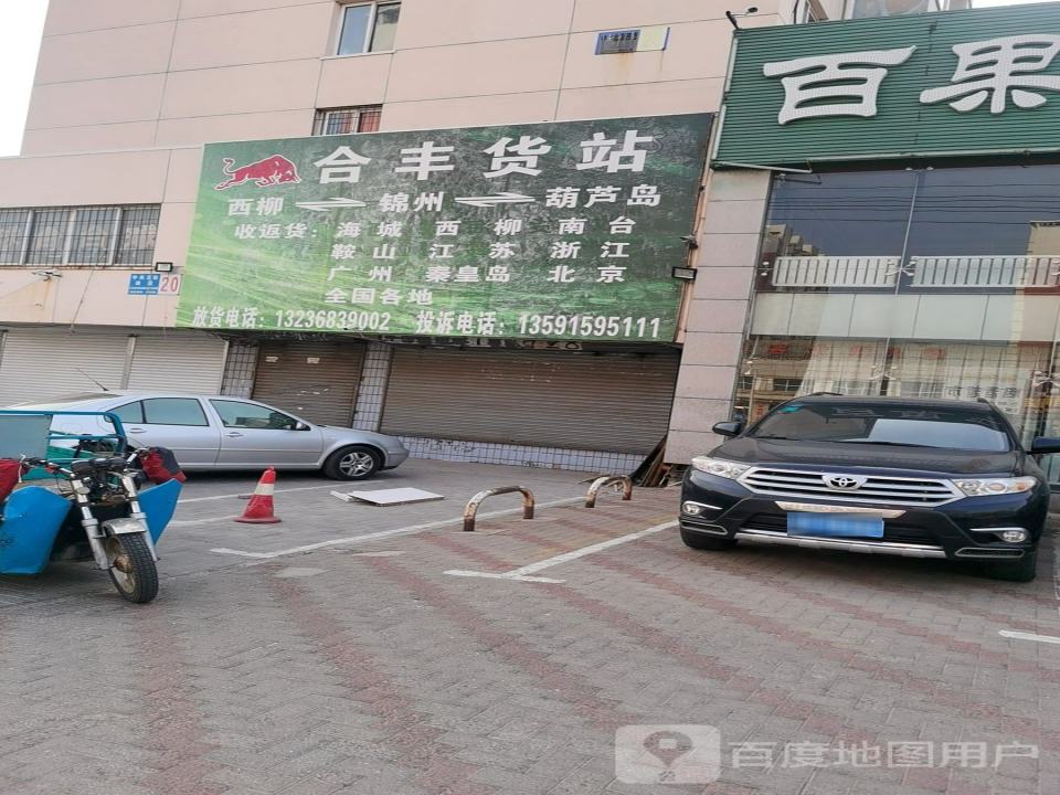 源丰货站