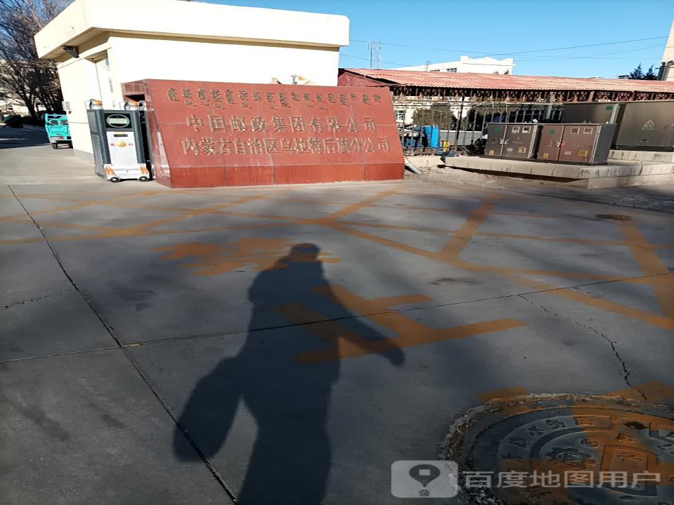 中国邮政(宝音图街邮政支局)