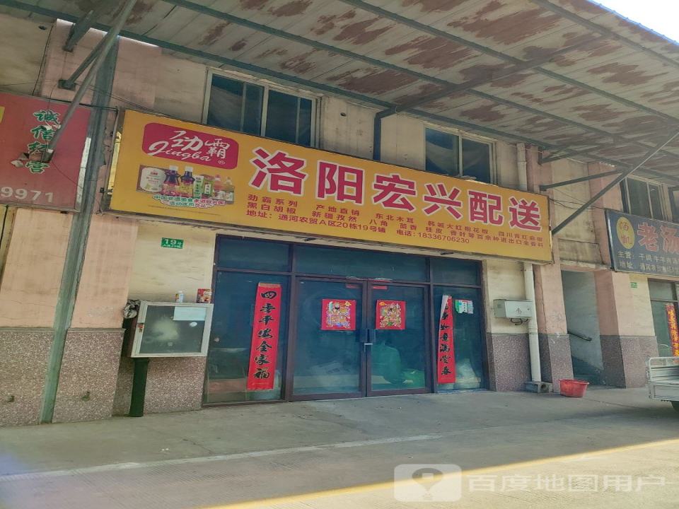 洛阳宏兴配送
