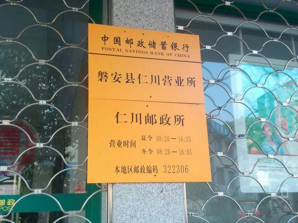 中国邮政(仁川邮政所)