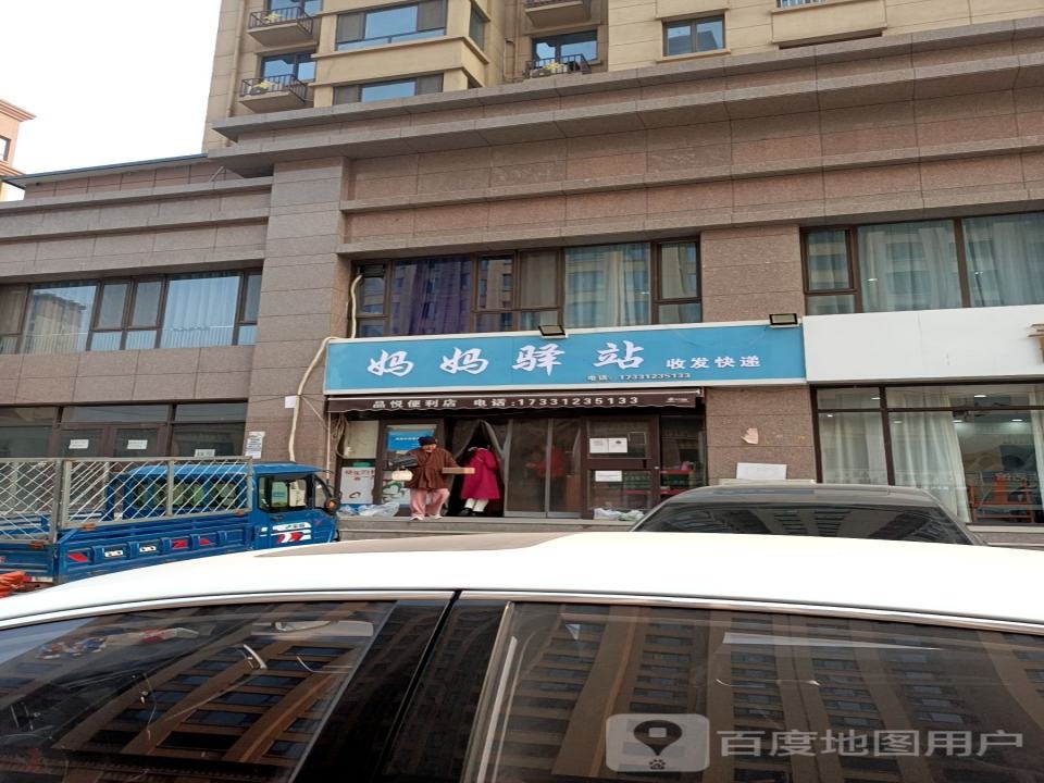 妈妈驿站(复兴街店)