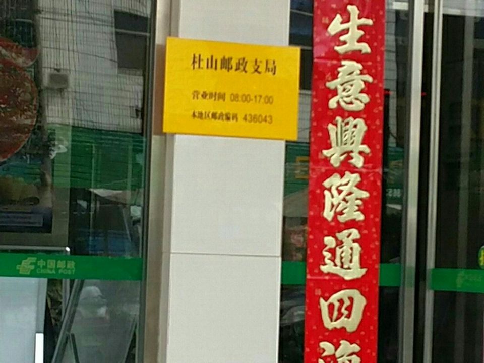 中国邮政(杜山邮政支局)