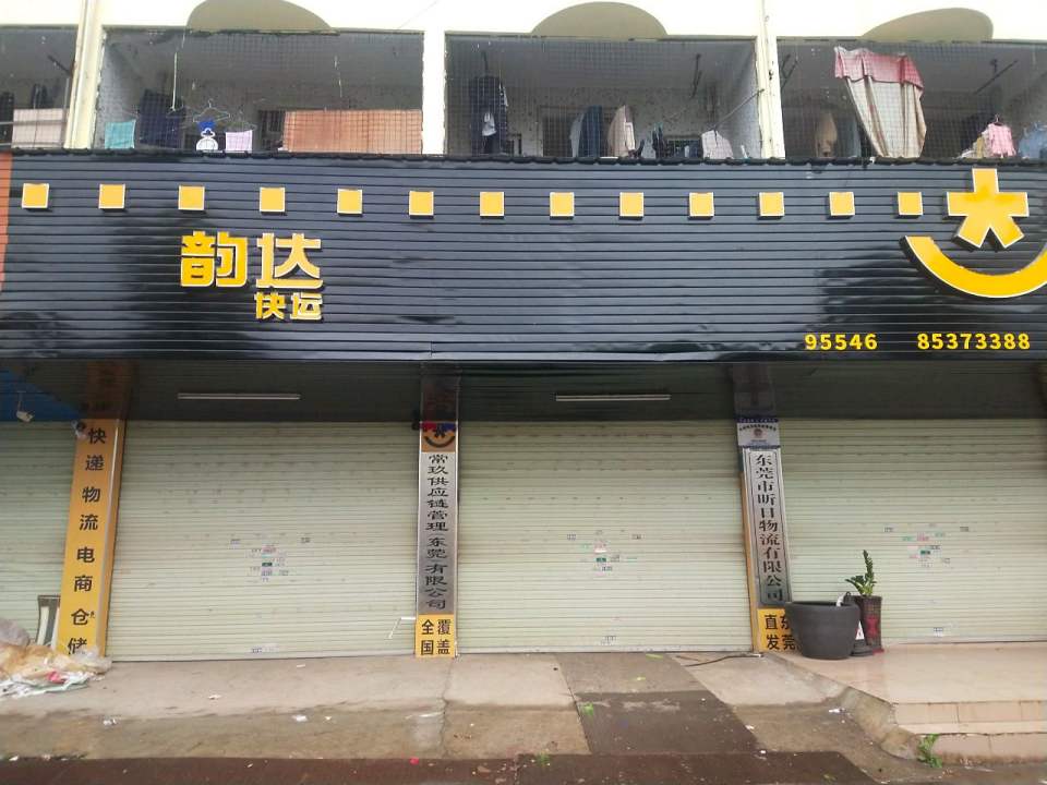 东莞市昕日物流有限公司