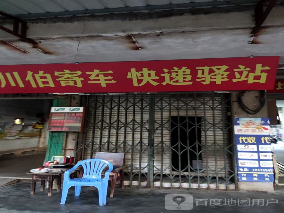 川伯寄车快递驿站