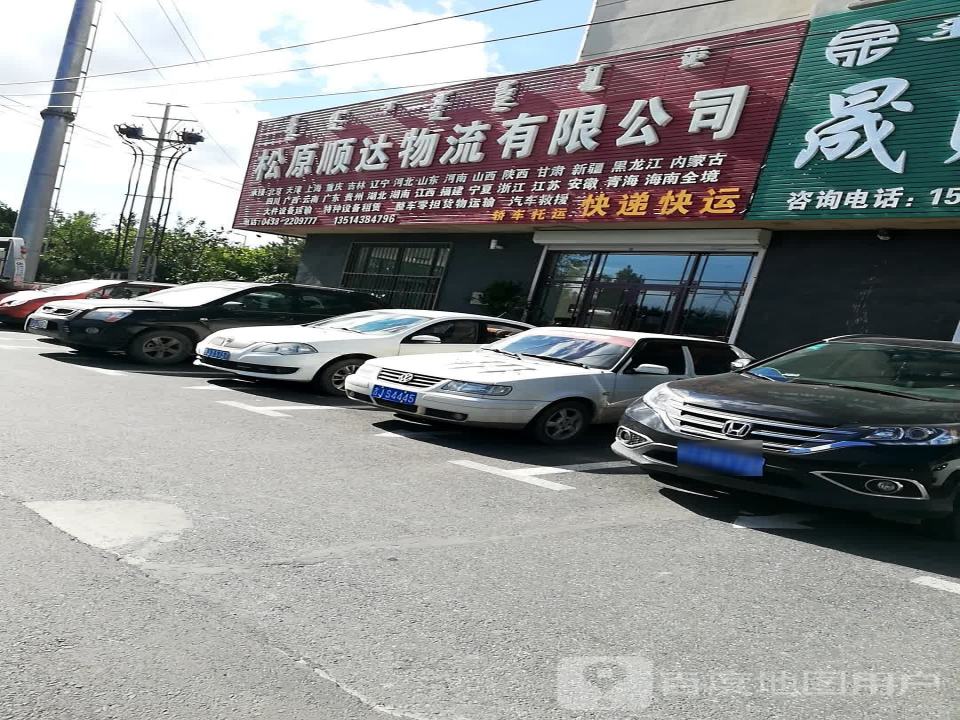 松原顺达物流有限公司