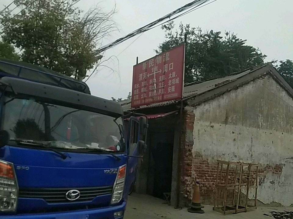 新民物流