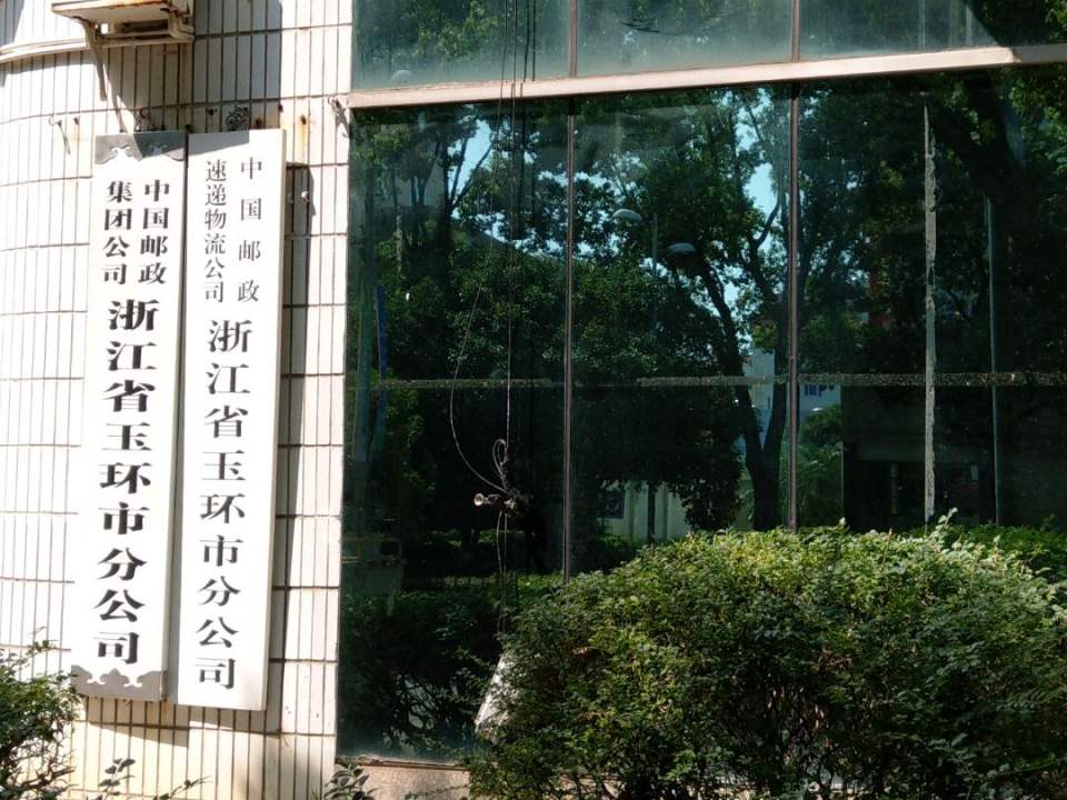 中国邮政速递物流公司(浙江省玉环市分公司)