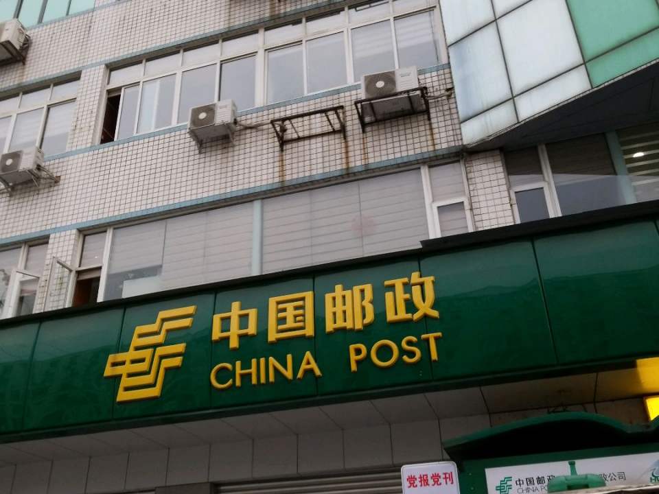 中国邮政(华阳邮政支局)