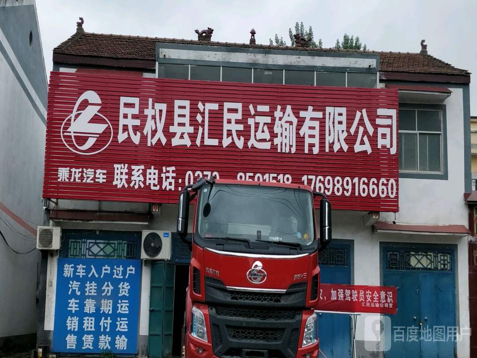 民权县汇民运输有限公司