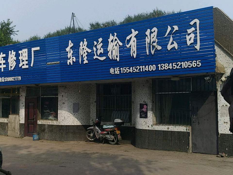 东隆运输有限公司