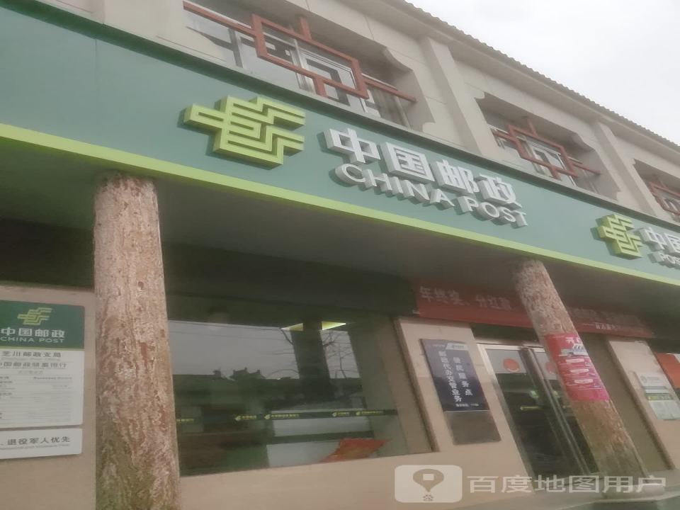 中国邮政(芝川邮政支局)