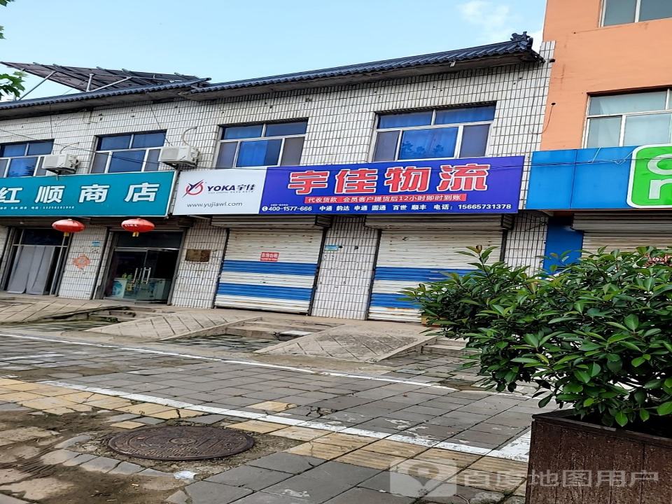 宇佳物流(X152店)