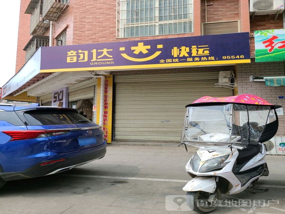 韵达速递(黎明北路店)