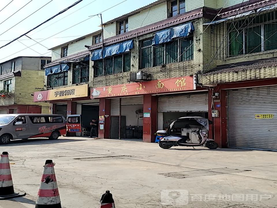 宇鑫物流(鹃城西街店)