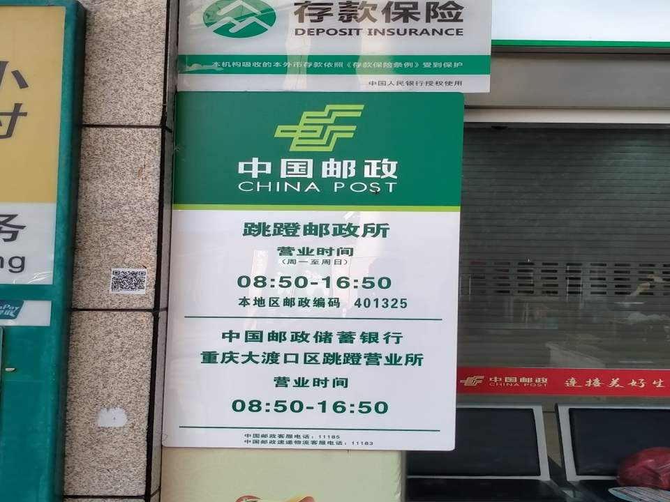 中国邮政(跳磴街)