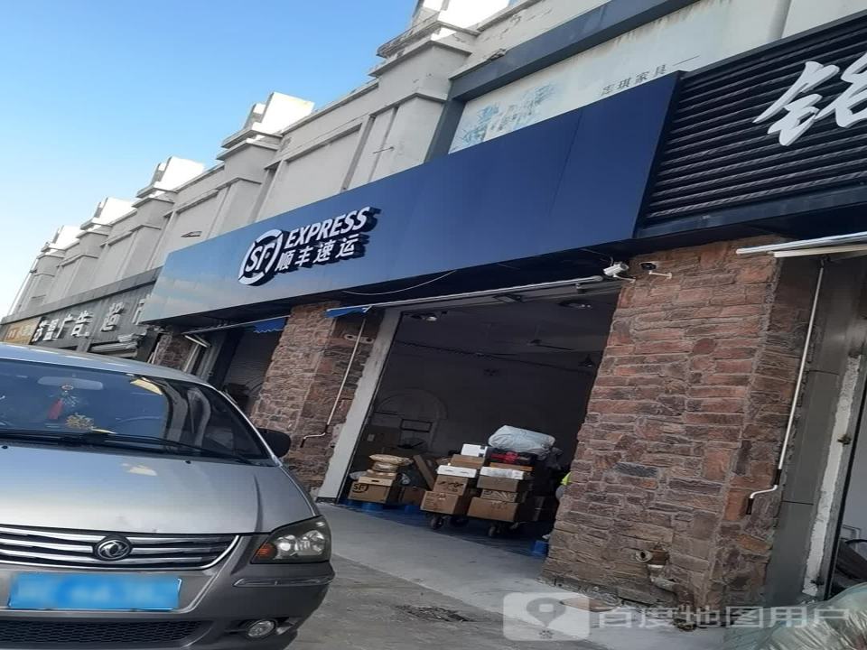 顺丰速运(苏州相城依福路营业点)