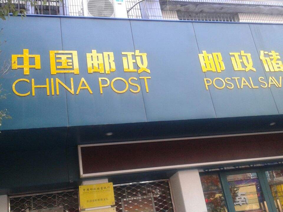 中国邮政(乐清市虹桥邮电支局)