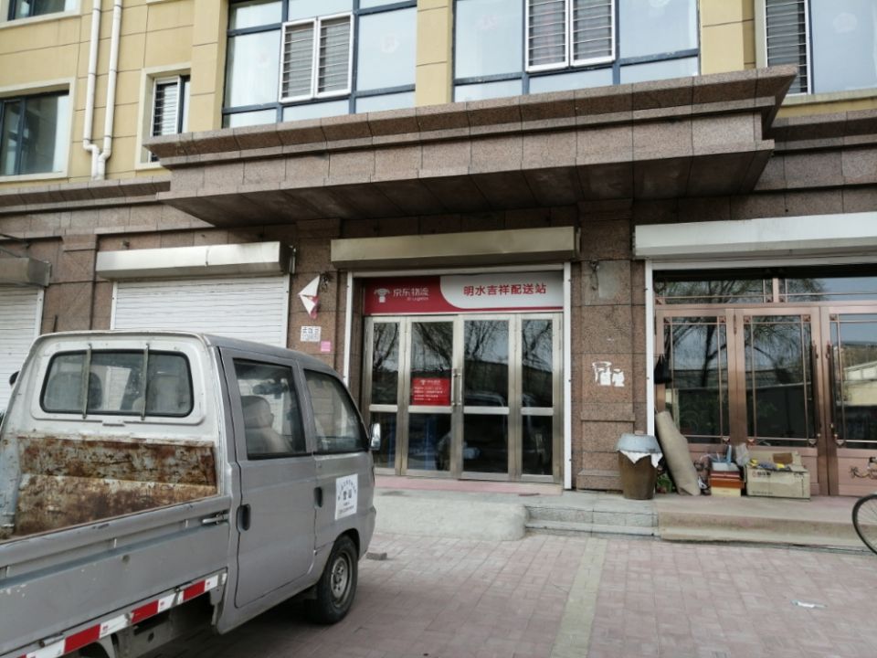 京东快递(明水吉祥配送站)