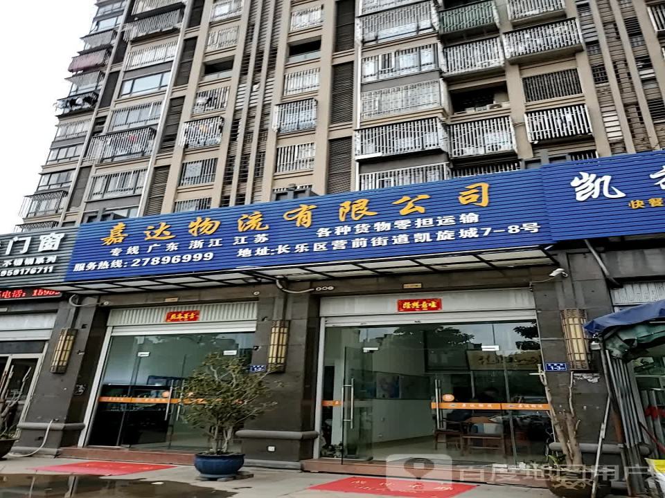 嘉达物流有限公司