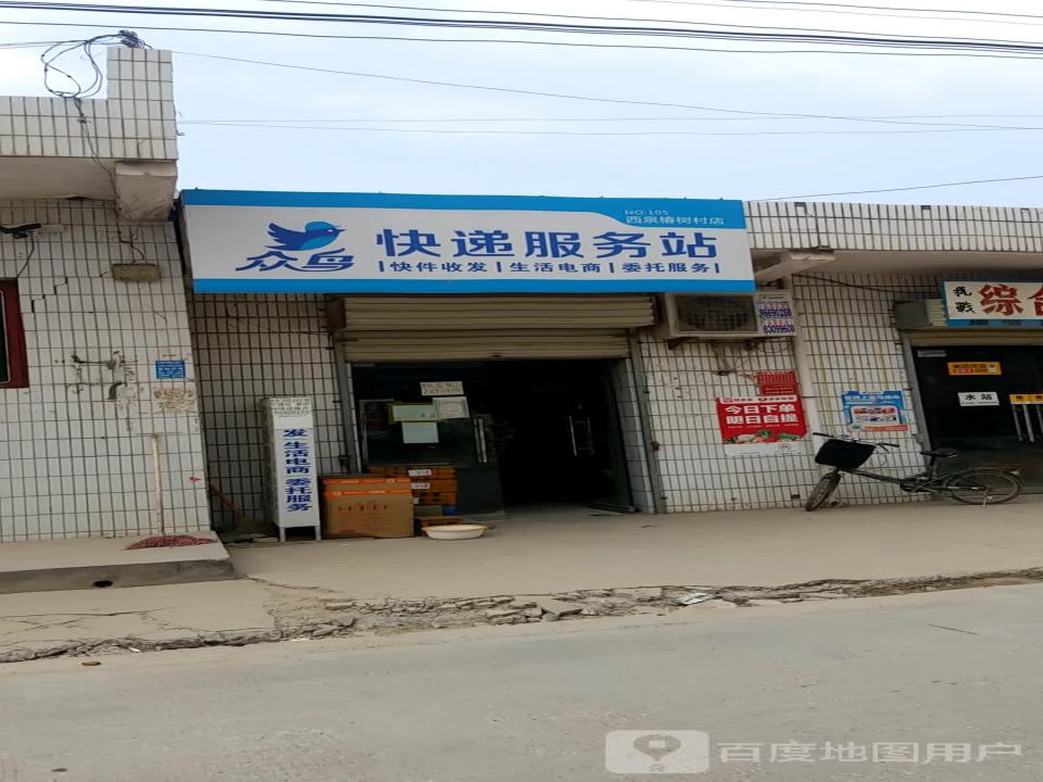 快递服务站