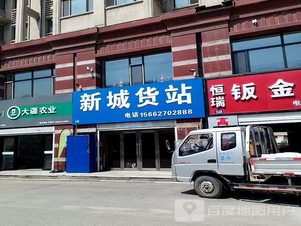 新城货站(兴粮路店)