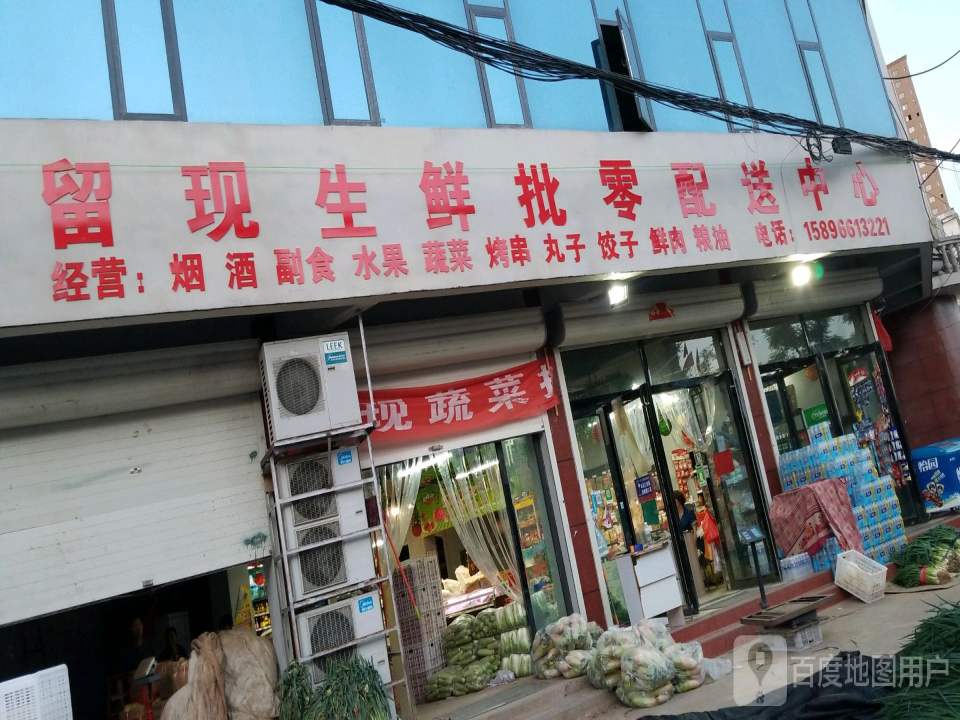 留现生鲜批零配送中心