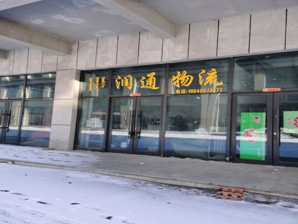润通物流(索伦街店)