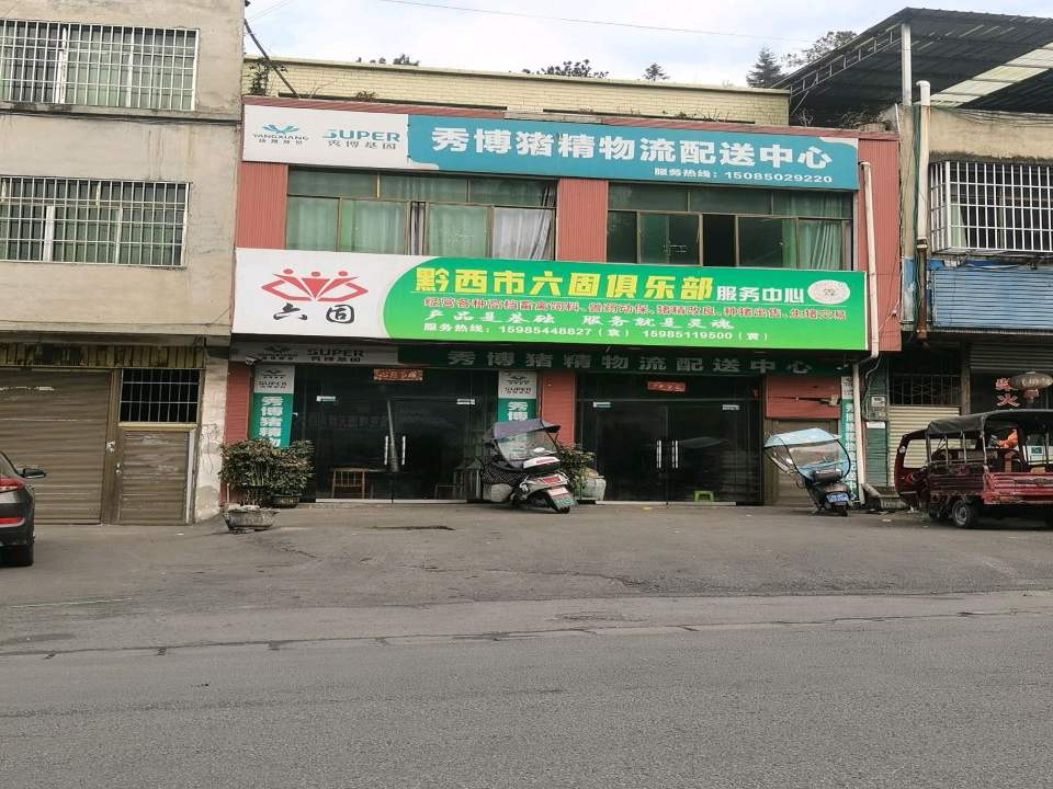 秀博猪精物流配送中心