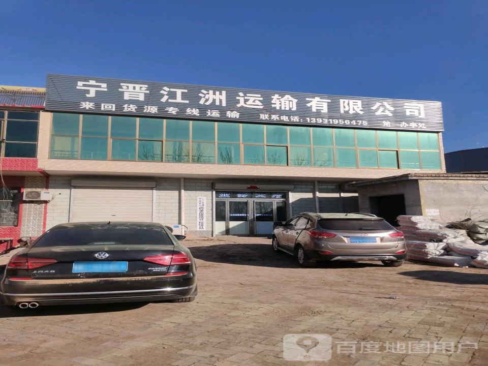 宁晋县江洲运输有限公司