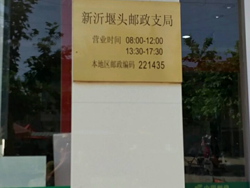 中国邮政(堰头邮政支局)