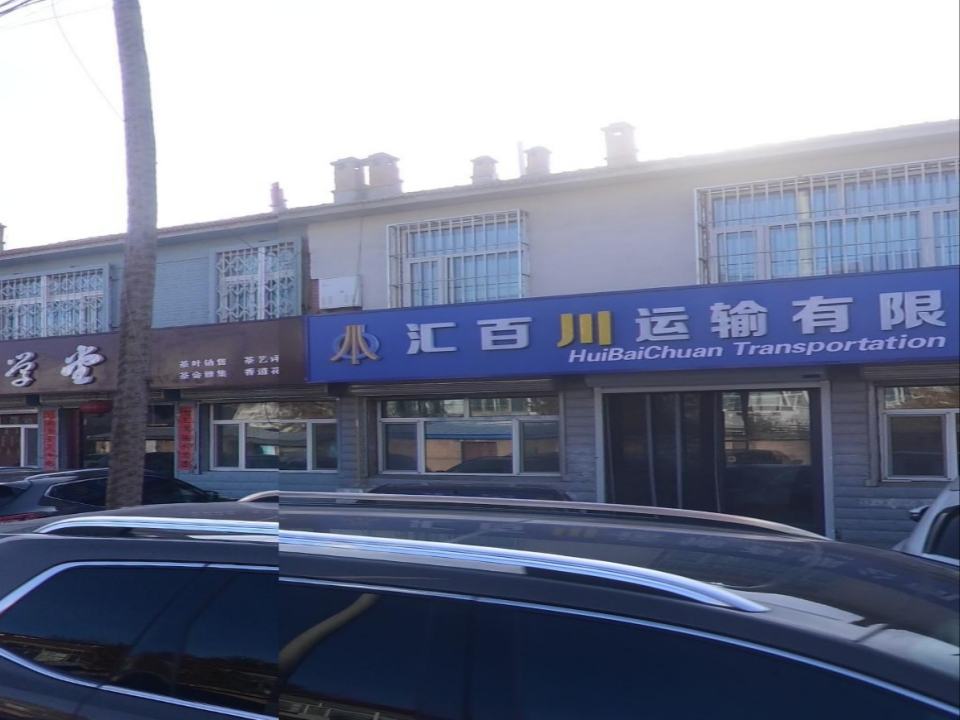 汇百川运输有限公司