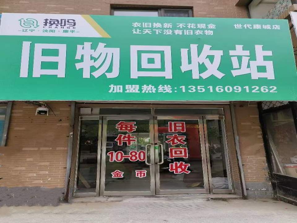 换吗旧物回收站