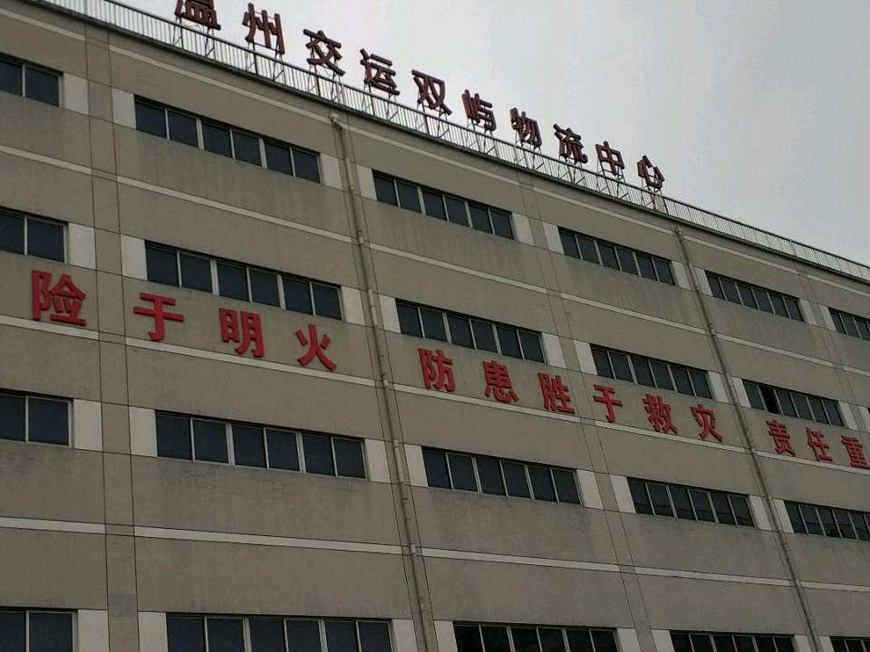 温州交运双屿物流中心