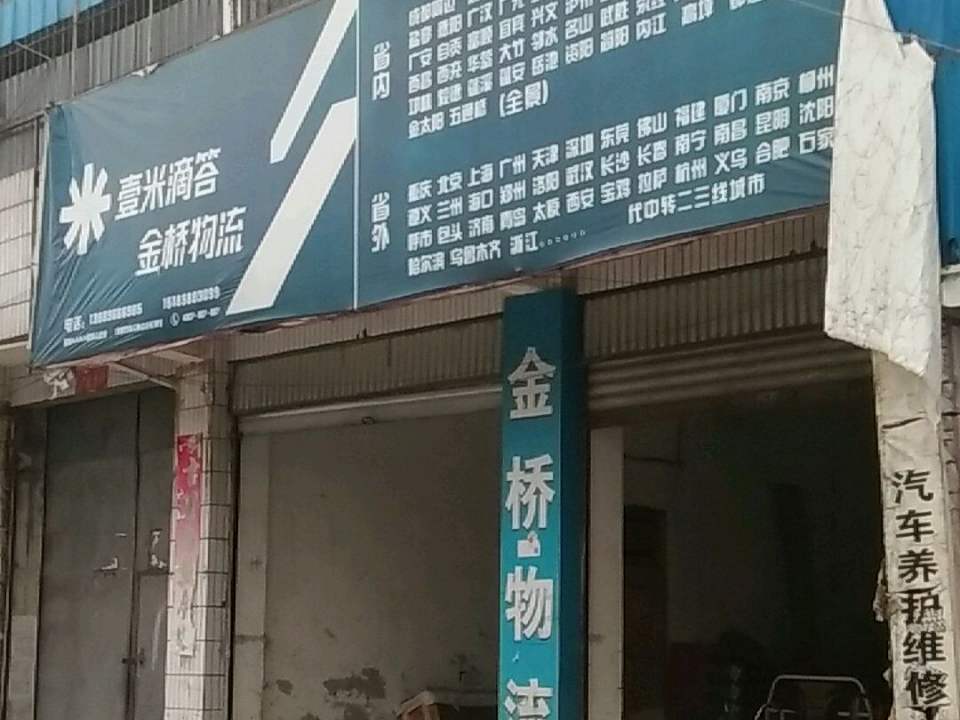 壹米滴答金桥物流(绵竹营业点)