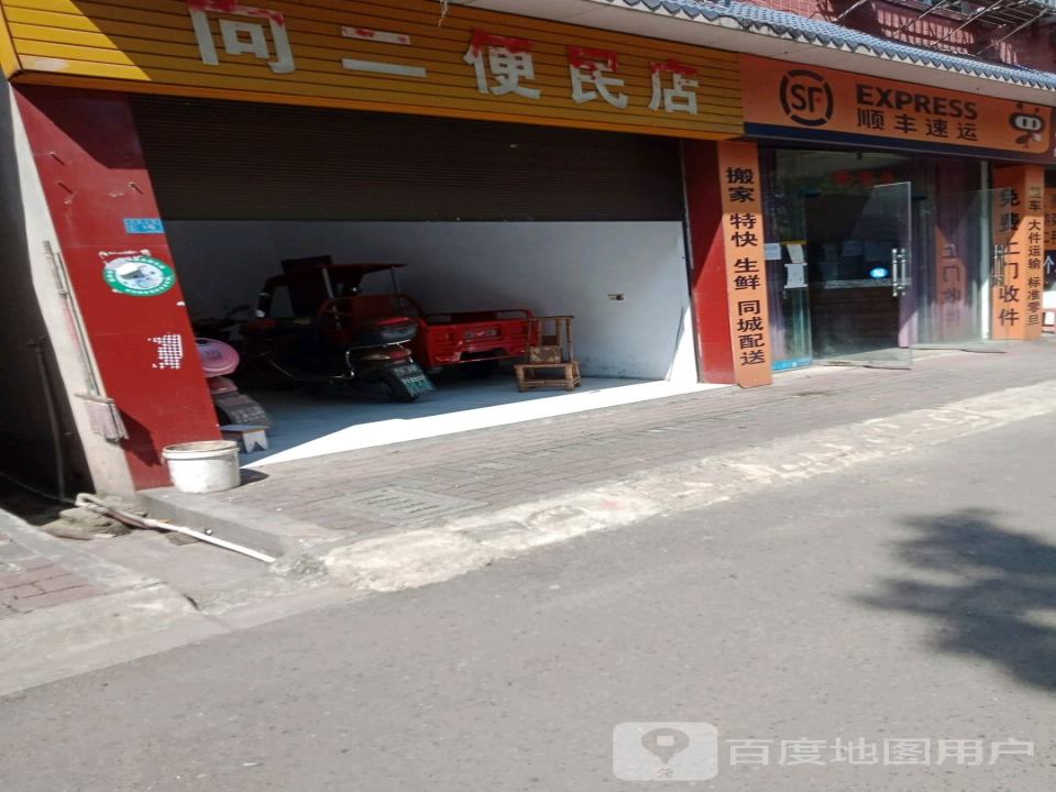 顺丰速运(G246店)