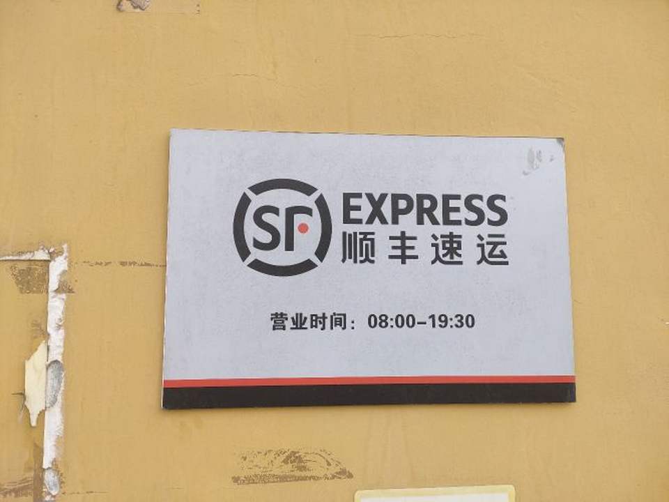 顺丰速运(德州庆云金泰山庄营业点)