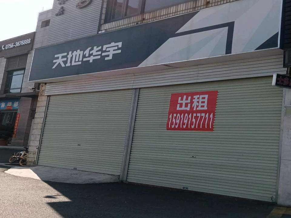 天地华宇(唐洪路分公司)