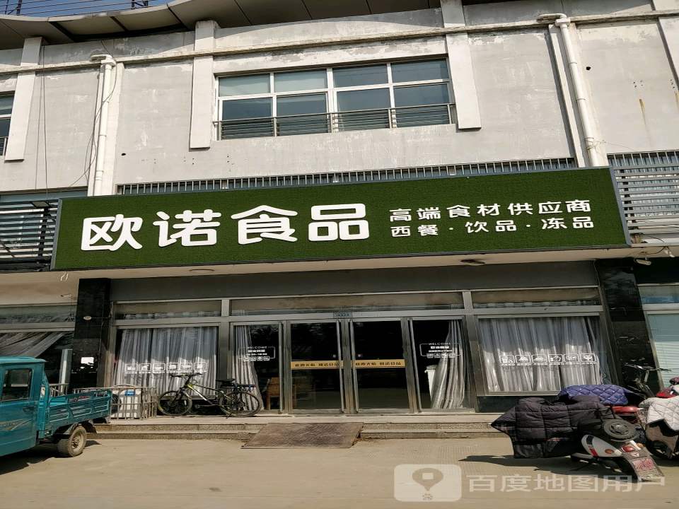 欧诺食品