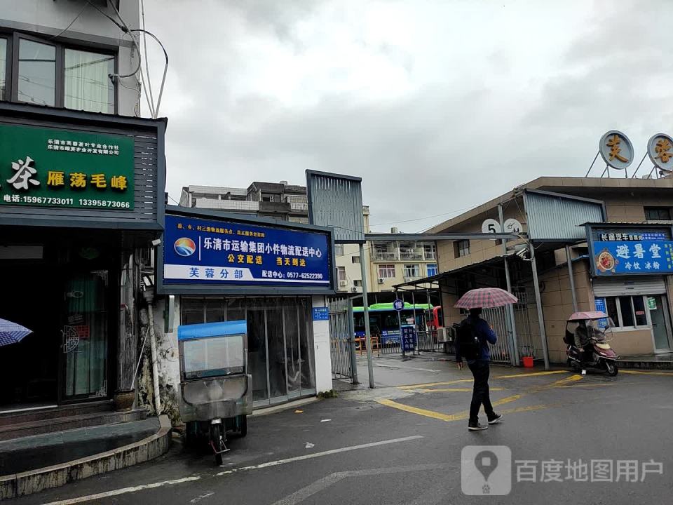 乐清市运输集团小件物流配送中心(芙蓉分部)