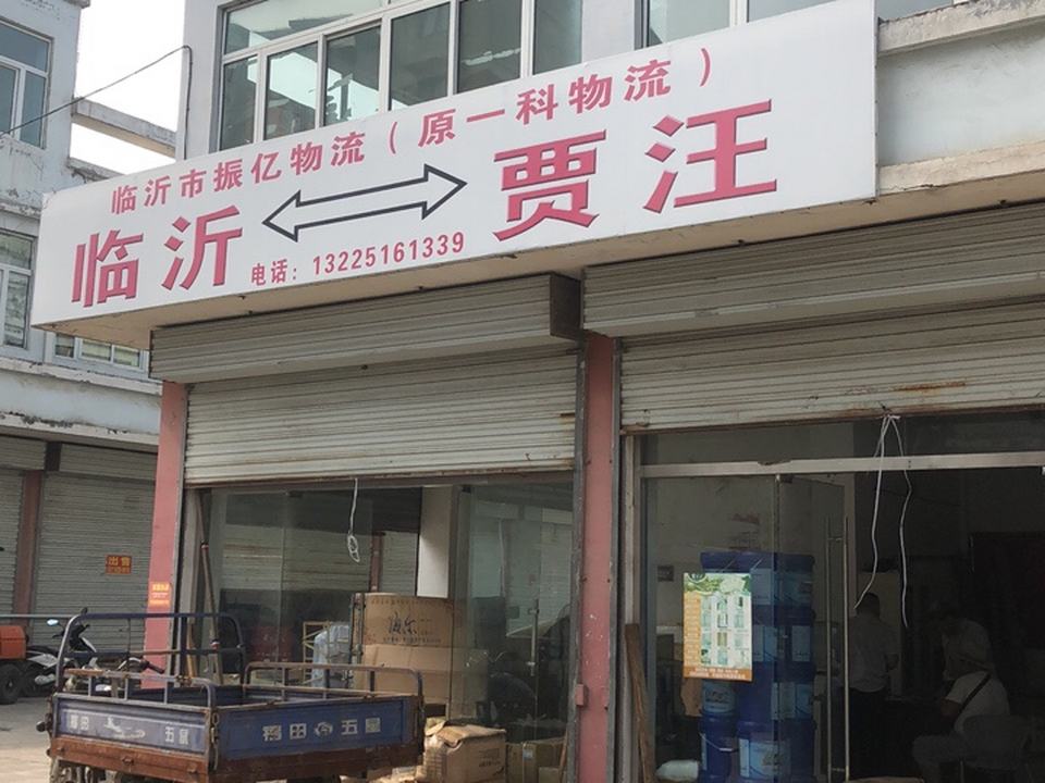 临沂市振亿物流(原一科物流)