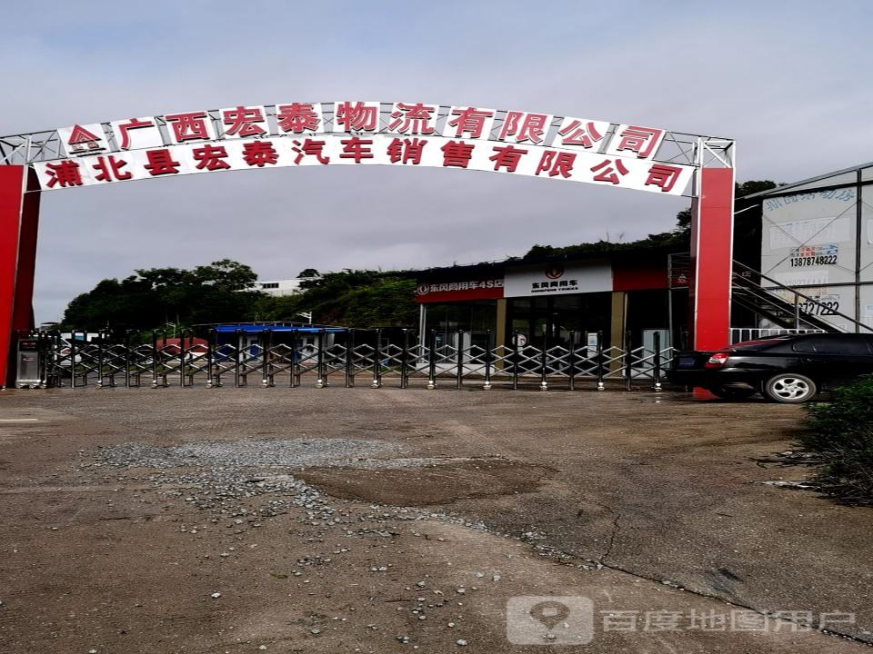 广西宏泰物流有限公司