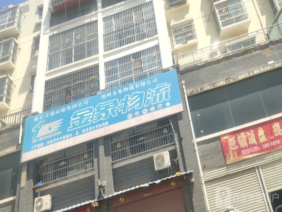 金象物流(宁陵分部)