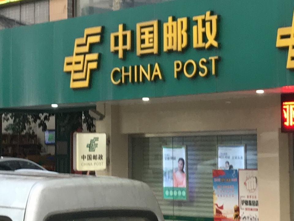 中国邮政(河堤路店)