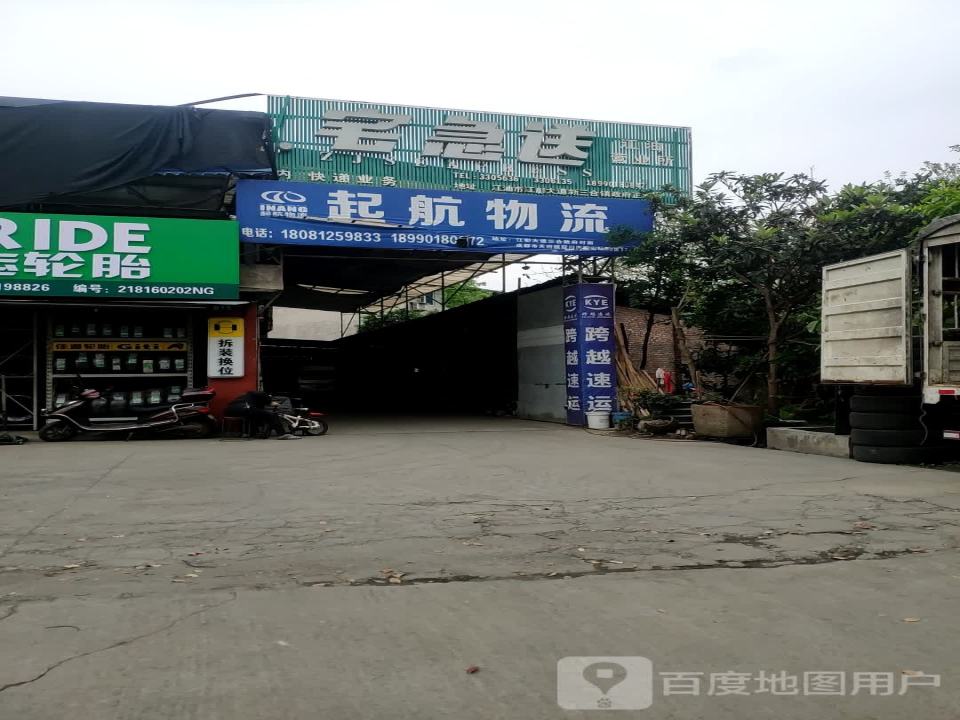 起航物流(江彰大道中段店)