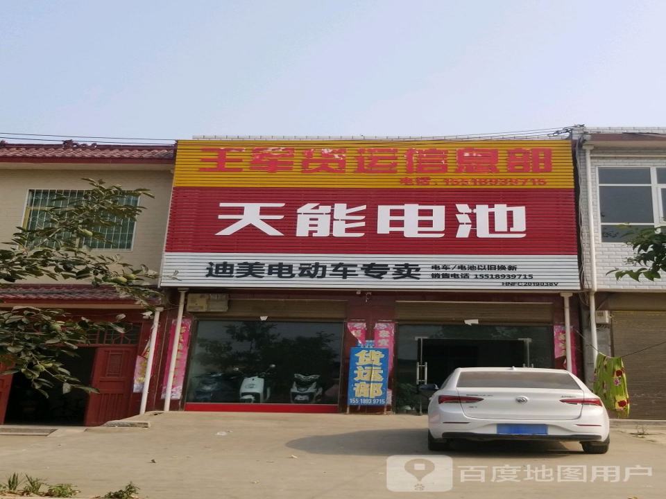 王军货运信息部