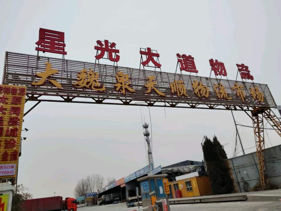 大魏泉天顺物流市场