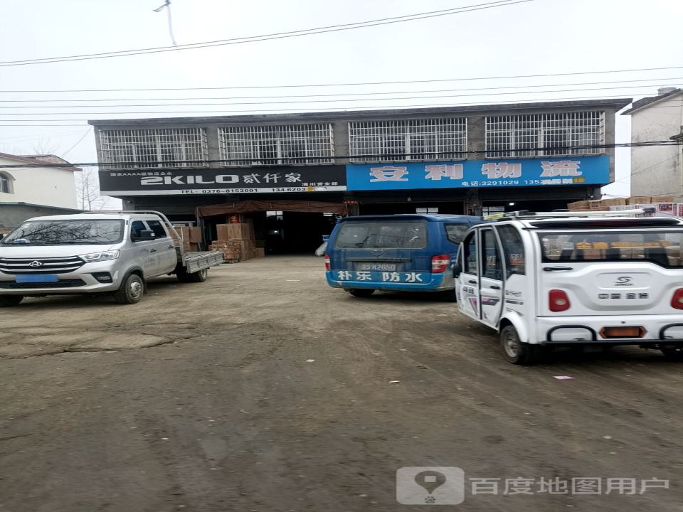 贰仟家物流(潢川网点)